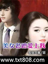 美女老总爱上我图片