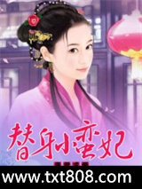 毒君求爱：替身小蛮妃图片