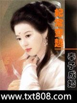 妃常穿越：奉子成婚图片