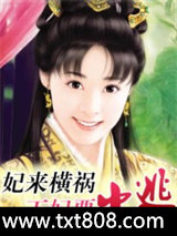 妃来横祸：王妃要出逃图片