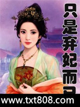只是弃妃而已图片