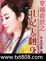 穿越前世之丑妃大翻身图片