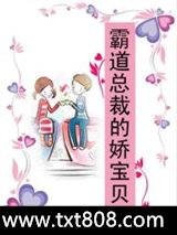 霸道总裁的娇宝贝图片