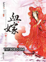 血嫁之笑看云舒图片