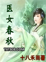 医女春秋图片