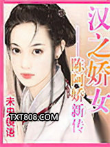 汉之娇女――陈阿娇新传图片