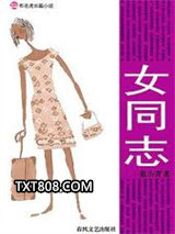 女同志(官场小说)图片