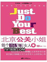 做个职场坏女人：北京公关小姐图片