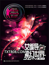 女编导的魔幻世界图片