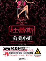 杜蕾斯公关小姐图片