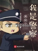 港综之我是警察图片