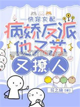 快穿女配：病娇反派他又苏又撩人图片