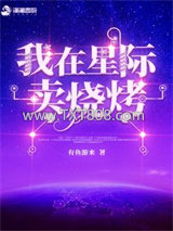 我在星际卖烧烤图片