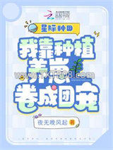 星际种田：我靠种植养崽卷成团宠