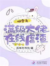 快穿之满级大佬在线虐渣图片
