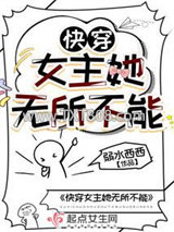 快穿女主她无所不能图片