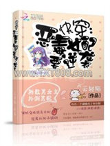 快穿：恶毒女配要逆袭图片