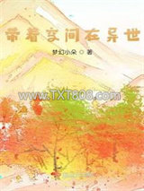 带着空间在异世图片
