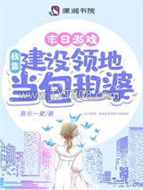 游戏降临：我靠建设领地当包租婆图片