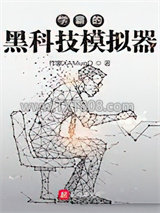 学霸的黑科技模拟器图片