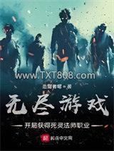 无尽游戏：开局获得死灵法师职业图片