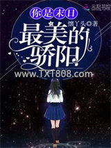你是末日最美的骄阳图片