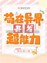 苟在异界开发超能力图片