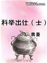 科举出仕（士）图片