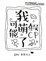 我可能萌了假CP图片