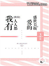 我有人人都爱的盛世美颜[快穿]图片