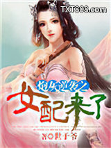 炮灰逆袭之女配来了