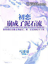 初恋崩成了泥石流图片
