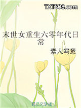 末世女重生六零年代日常图片