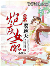 辣文女配翻身记图片