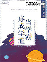 当学霸穿成学渣图片