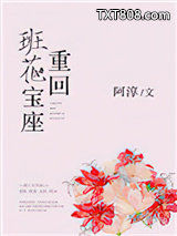 《重回班花宝座》全本TXT下载-作者：阿淳