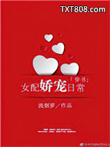 女配娇宠日常[穿书]图片