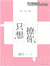 只想撩你[娱乐圈]图片