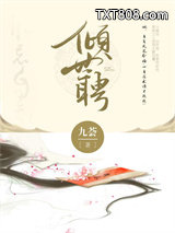 倾世聘图片