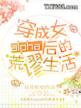 穿成女alpha后的荒谬生活图片