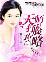 《天师打脸攻略》全本TXT下载-作者：蜗碎