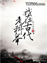 我在古代考科举图片
