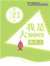 快穿之我是大boss图片