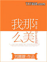 我那么美[娱乐圈]图片