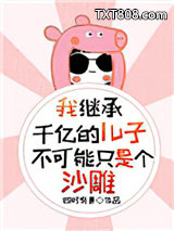 我继承千亿的儿子不可能只是个沙雕图片
