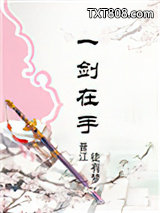 修真之一剑在手图片