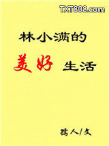 林小满的美好生活图片