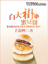 白大褂与蜜豆饼图片