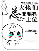 大佬们总想骗我上位图片