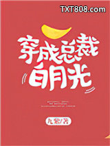 穿成总裁白月光图片